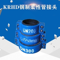 KRHD鋼制柔性管接頭