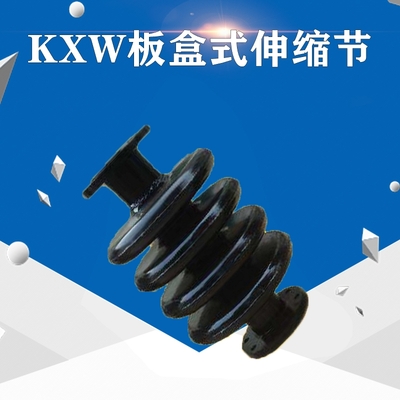 KXW型板盒式伸缩节